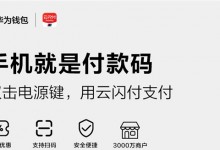 华为支付融合银联云闪付率：双击电源键就能支付-融党建互动平台