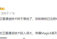 荣耀申请卫星通信商标“荣耀鸿燕”：Magic6有望首发-融党建互动平台