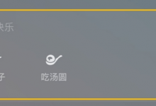 今天冬至 微信上线“吃饺子”和“吃汤圆”限定状态-融党建互动平台