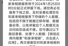 移动和家亲相册服务停服 将于明年1月25日起下线-融党建互动平台