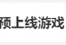 游戏公司全员加班紧急修改预上线游戏-融党建互动平台