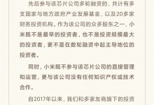小米就某芯片公司事件辟谣：无直接关系 不参与经营管理-融党建互动平台