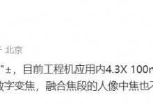 vivo X100 Pro+搭载2亿潜望镜头 支持200倍数字变焦-融党建互动平台