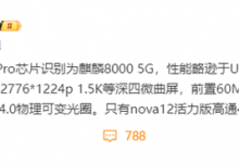华为nova 12 Pro参数配置曝光 性能略逊于12 Ultra-融党建互动平台