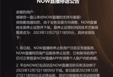 腾讯NOW直播今日停运 账户余额可退或移至虎牙直播-融党建互动平台