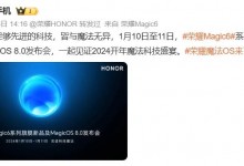 荣耀魔法OS来了 MagicOS系统中文命名为“魔法OS”-融党建互动平台