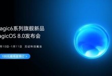 荣耀Magic6系列开启预订：发布会定档1月10日-融党建互动平台
