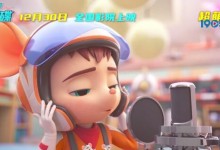 《舒克贝塔·五角飞碟》发布电影主题曲《我们是舒克贝塔》-融党建互动平台