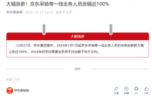 京东:采销等一线员工涨薪近100% 零售全员平均加薪不低于20%-融党建互动平台