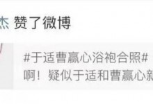 于适经纪人点赞于适绯闻 网友：在线吃瓜 还是手滑？-融党建互动平台