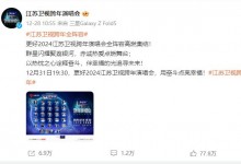 江苏卫视跨年2024演唱会直播入口 2023-2024江苏卫视跨年晚会完整版视频回看方式-融党建互动平台