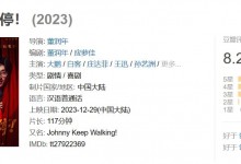 《年会不能停！》豆瓣评分涨到8.2 网友：狠狠安利-融党建互动平台