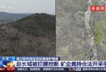 央视曝河南距今2300年的赵长城被拦腰截断 矿企却持合法开采手续-融党建互动平台