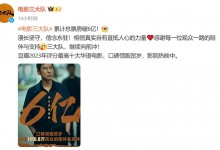 电影《三大队》票房破6亿 豆瓣评分7.8分-融党建互动平台