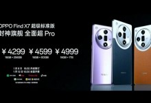 OPPO Find X7超级标准版参数价格公布 全面超pro-融党建互动平台
