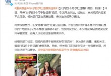 官方辟谣女子挺5个月孕肚征婚：系虚假信息-融党建互动平台