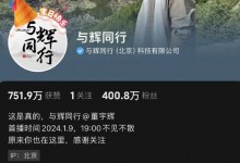 董宇辉新号直播首秀 “与辉同行”未开播已有400万粉丝-融党建互动平台