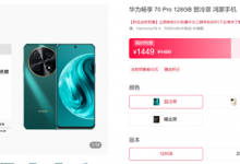 华为畅享70 Pro价格1449元起 搭载骁龙680处理器-融党建互动平台