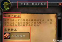 魔兽世界地精工程学任务怎么做 地精工程学任务完成方法-融党建互动平台