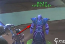 魔兽世界沙塔尔天空卫队声望怎么刷 沙塔尔天空卫队声望速刷方法-融党建互动平台