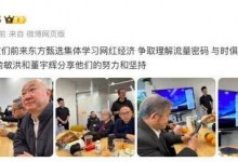 周鸿祎去东方甄选学习网红经济 听俞敏洪和董宇辉分享经验-融党建互动平台