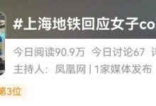 上海地铁明确非日常服饰进站会阻拦 民警会现场身份核验-融党建互动平台