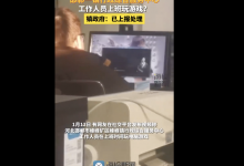 官方回应镇政府工作人员上班打游戏：已上报处理-融党建互动平台