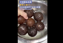 拔丝冻梨上桌 东北人也懵了 网友：冻梨巅峰-融党建互动平台