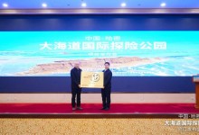 我国首个国际探险公园项目启动-融党建互动平台