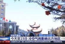 中央气象台继续发布大雾黄色预警 15日起将迎来大范围雨雪天气-融党建互动平台