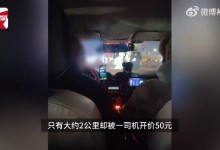 女子在哈尔滨打车要求打表被赶下车 2公里被开价50元-融党建互动平台