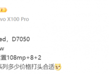 真我新机Note1月24日发布：天玑7050芯 1亿像素-融党建互动平台