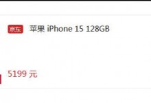 京东年货节力度比苹果官网大 iPhone15价格5199元起-融党建互动平台