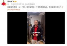 360创始人周鸿祎发起双臂单杠悬挂挑战 让人自叹不如-融党建互动平台