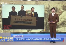 冬奥会官方电影《北京2022》举行日本首映-融党建互动平台