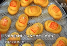 山东花饽饽一口咬出8个“金元宝” 网友：有过年的气氛了-融党建互动平台