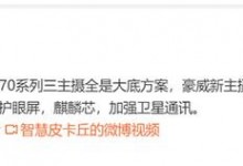 华为P70系列影像参数规格曝光：有4X潜望长焦-融党建互动平台