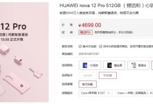 华为nova 12 Pro粉色心钥套装1月18日开售 价格4699元-融党建互动平台