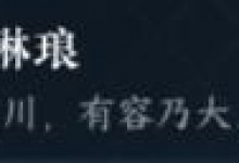 逆水寒手游包罗琳琅特质获取在哪里大全 包罗琳琅可以升到几级-融党建互动平台