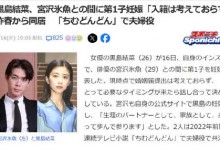 黑岛结菜怀孕不打算结婚 称孩子父亲是男友宫泽冰鱼-融党建互动平台