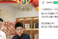 腊八节董宇辉停播一天 说节日没有庆祝就没有意义-融党建互动平台