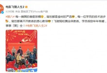 《飞驰人生2》发布腊八节海报 电影讲什么故事？-融党建互动平台