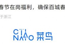 菜鸟推出快递员春节在岗福利：人均增收2000元-融党建互动平台