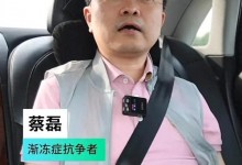 蔡磊说自己越来越逼近死亡的风险 患上渐冻症已4年多-融党建互动平台