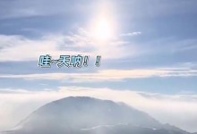 男子新疆滑雪偶遇“时空之门”：十分绝美梦幻(图)-融党建互动平台