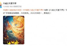 《八戒之天蓬下界》定档大年初一 八戒扮演者马德华配音-融党建互动平台