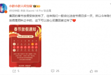 小米春节放假通知：除夕也放假 比法定节假日多一天-融党建互动平台