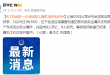 应急管理部调度部署江苏武进一企业粉尘爆炸事故救援处置-融党建互动平台