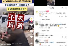 货车侧翻居民哄抢年货？货车司机家属：不存在哄抢 志愿者连水都没喝-融党建互动平台