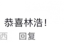 “地震小英雄”林浩宣布结婚 网友纷纷送上祝福：恭喜恭喜-融党建互动平台